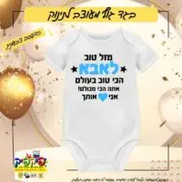בגד גוף לתינוק עם הדפסה אישית - סוללה PickPic פיקפיק הדפסה על מוצרים בעפולה