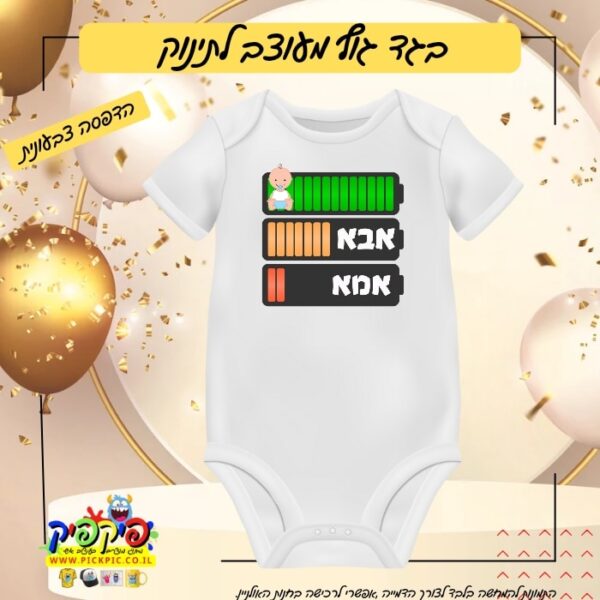 בגד גוף מצחיק לתינוק - סוללה PickPic פיקפיק הדפסה על מוצרים בעפולה