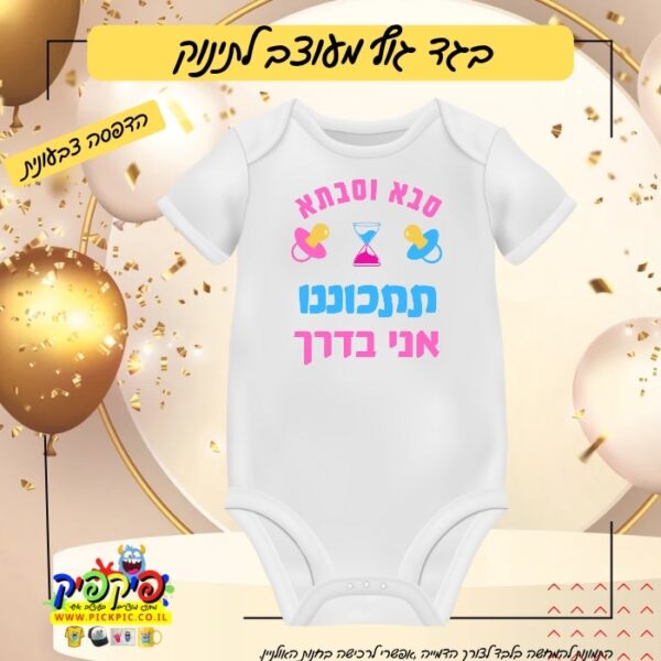 בגד גוף מצחיק לתינוק - אמא ואבא אני בדרך PickPic פיקפיק הדפסה על מוצרים בעפולה