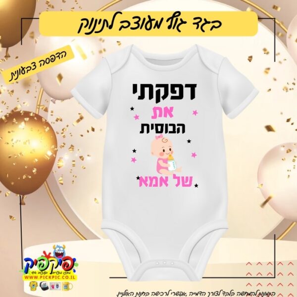 בגד גוף מעוצב לתינוקת PickPic פיקפיק הדפסה על מוצרים בעפולה