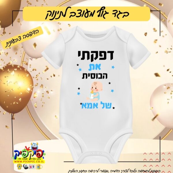 בגד גוף מעוצב לתינוקת - דפקתי את הבוסית של אמא (העתק) PickPic פיקפיק הדפסה על מוצרים בעפולה