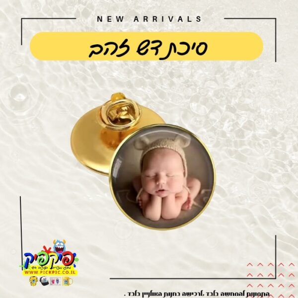 סיכת דש בצבע זהב PickPic פיקפיק הדפסה על מוצרים בעפולה