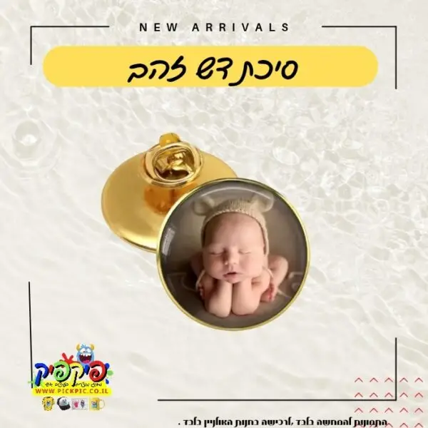 סיכת דש בצבע זהב PickPic פיקפיק הדפסה על מוצרים בעפולה
