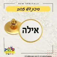 תגי שם בהדפסה אישית - 10 יחידות PickPic פיקפיק הדפסה על מוצרים בעפולה