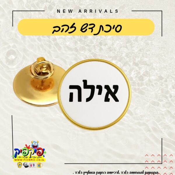 תגי שם בהדפסה אישית - 10 יחידות PickPic פיקפיק הדפסה על מוצרים בעפולה