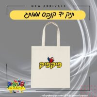 תיק קנבס ממותג - 10 יחידות (העתק) PickPic פיקפיק הדפסה על מוצרים בעפולה