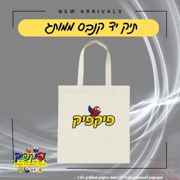תיק קנבס ממותג - 10 יחידות (העתק) PickPic פיקפיק הדפסה על מוצרים בעפולה