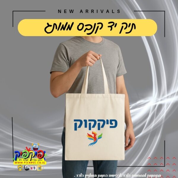 תיק קנבס ממותג - 10 יחידות PickPic פיקפיק הדפסה על מוצרים בעפולה