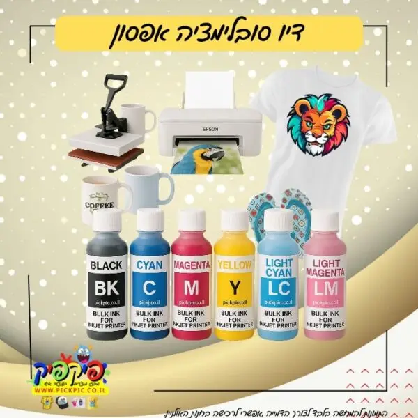 דיו סובלימציה אפסון PickPic פיקפיק הדפסה על מוצרים בעפולה