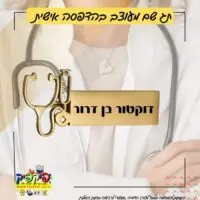 תג שם יוקרתי לרופא PickPic פיקפיק הדפסה על מוצרים בעפולה