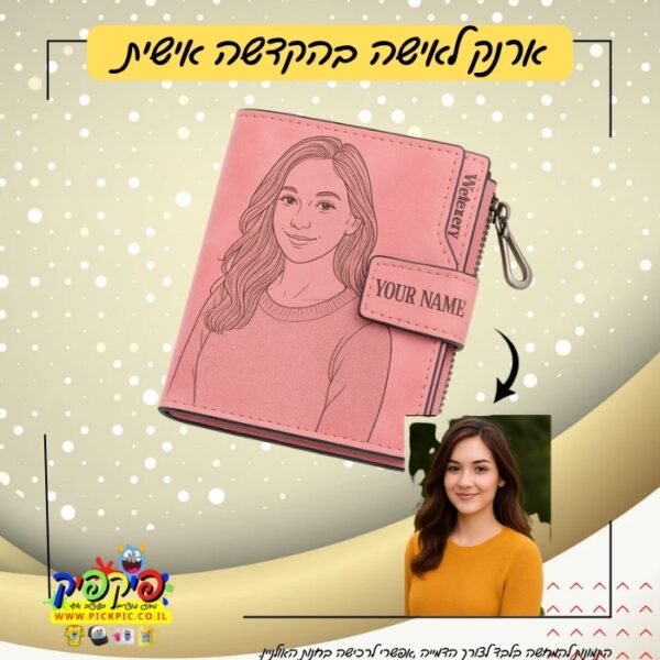 ארנק לאישה בחריטה אישית PickPic פיקפיק הדפסה על מוצרים בעפולה