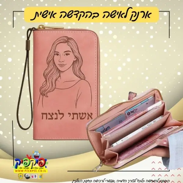ארנק לאישה עם חריטה PickPic פיקפיק הדפסה על מוצרים בעפולה