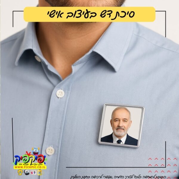סיכת תמונה אישית לאירועים - מרובע כסף PickPic פיקפיק הדפסה על מוצרים בעפולה