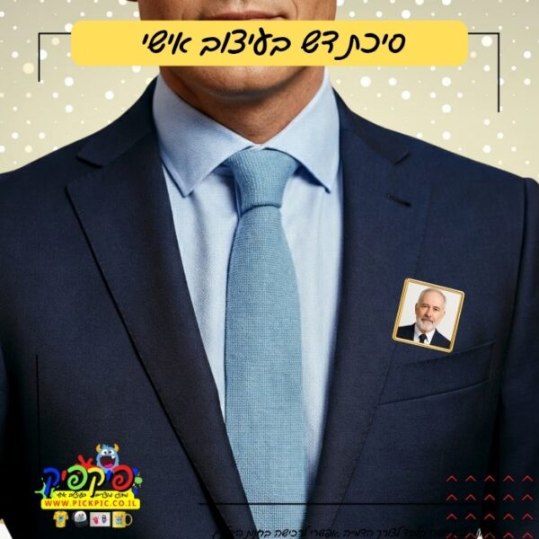 סיכת דש מעוצבת לחולצה PickPic פיקפיק הדפסה על מוצרים בעפולה