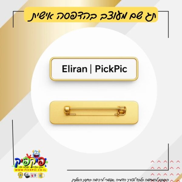 תג שם מלבני בהדפסה אישית PickPic פיקפיק הדפסה על מוצרים בעפולה