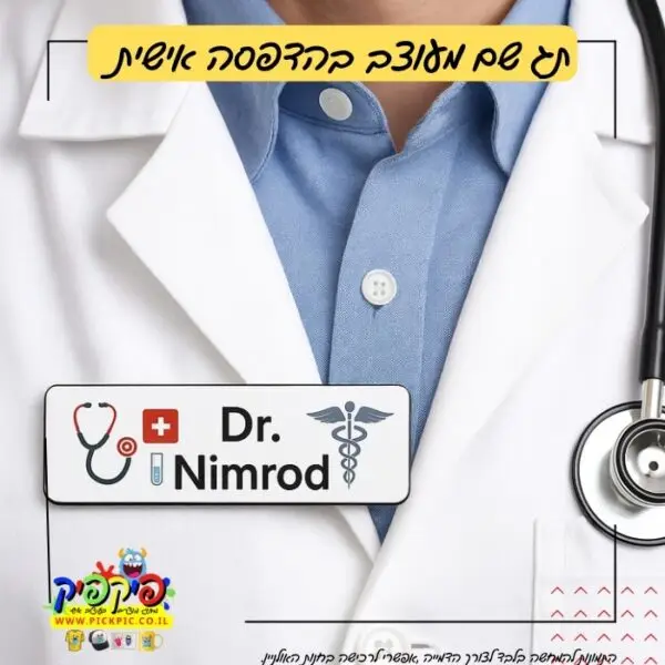 תג שם לחולצה PickPic פיקפיק הדפסה על מוצרים בעפולה