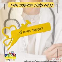 סיכת רופא לחולצה PickPic פיקפיק הדפסה על מוצרים בעפולה