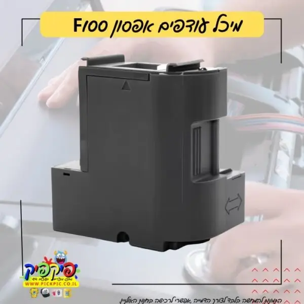 מיכל עודפים אפסון F100 PickPic פיקפיק הדפסה על מוצרים בעפולה