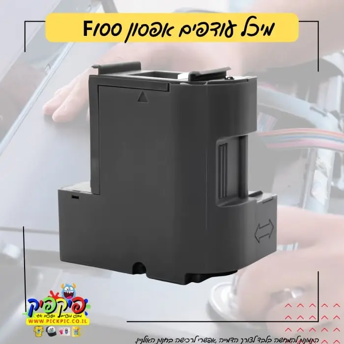 מיכל עודפים אפסון F100 PickPic פיקפיק הדפסה על מוצרים בעפולה