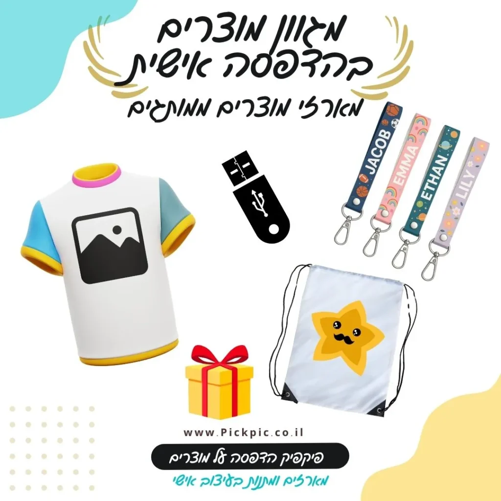 הדפסה בעיצוב אישי