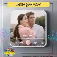 מיוזיק מגנט מתנה זוגית (העתק) PickPic פיקפיק הדפסה על מוצרים בעפולה