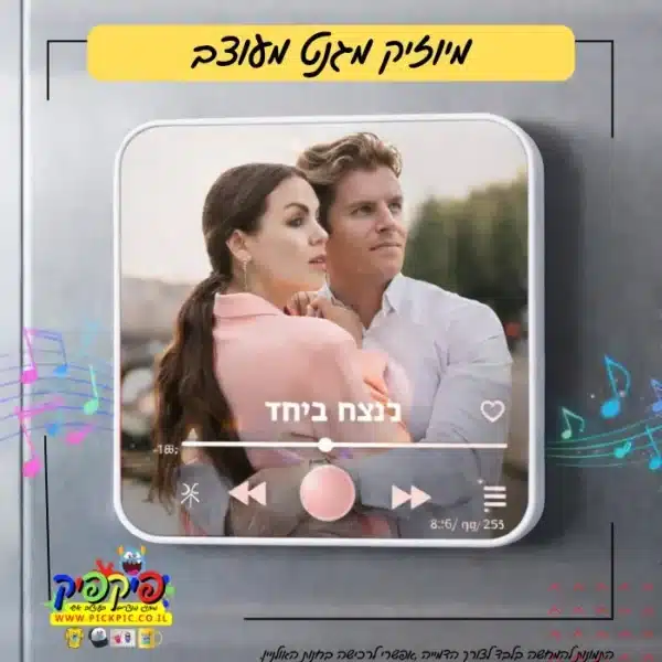מיוזיק מגנט מתנה זוגית (העתק) PickPic פיקפיק הדפסה על מוצרים בעפולה