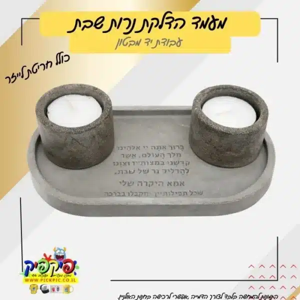 מעמד הדלקת נרות שבת מבטון PickPic פיקפיק הדפסה על מוצרים בעפולה