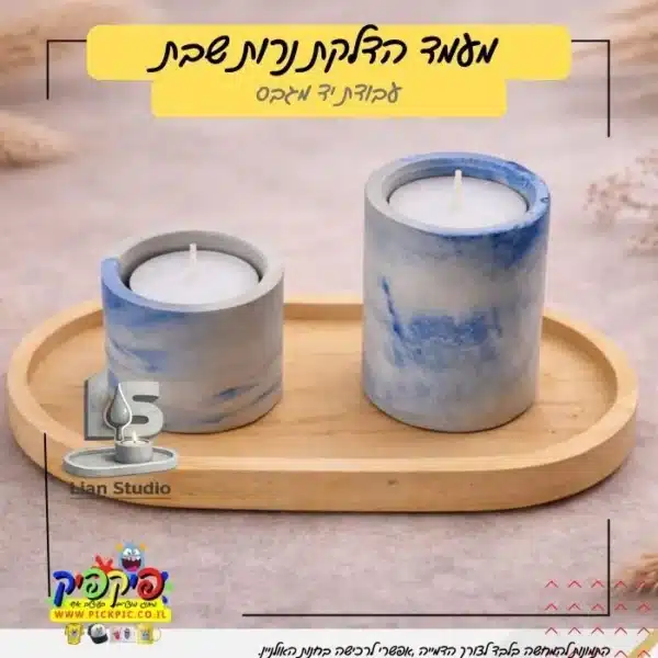 מעמד נרות שבת מגבס בעבודת יד - דגם נובה PickPic פיקפיק הדפסה על מוצרים בעפולה