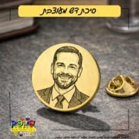 סיכת דש זהב בחריטה בלייזר PickPic פיקפיק הדפסה על מוצרים בעפולה
