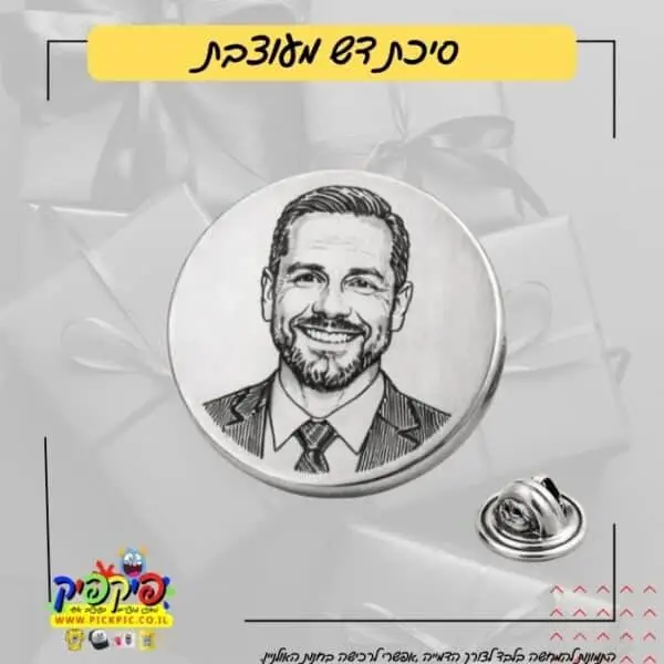 סיכת דש לחתן בחריטה בלייזר PickPic פיקפיק הדפסה על מוצרים בעפולה