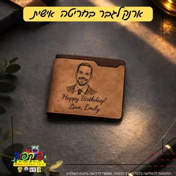 ארנק מתנה לגבר בחריטה אישית - פרימיום PickPic פיקפיק הדפסה על מוצרים בעפולה
