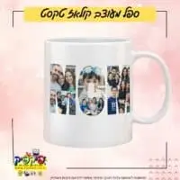 ספל קולאז תמונות PickPic פיקפיק הדפסה על מוצרים בעפולה