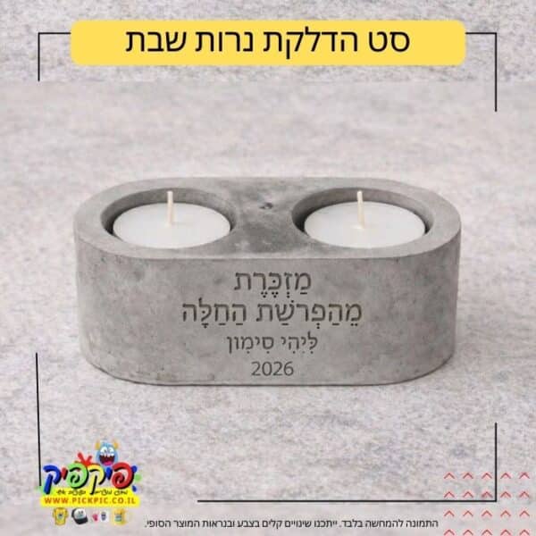מעמד נרות מעוצב עם חריטת הקדשה - למקווה ולהפרשת חלה PickPic פיקפיק הדפסה על מוצרים בעפולה