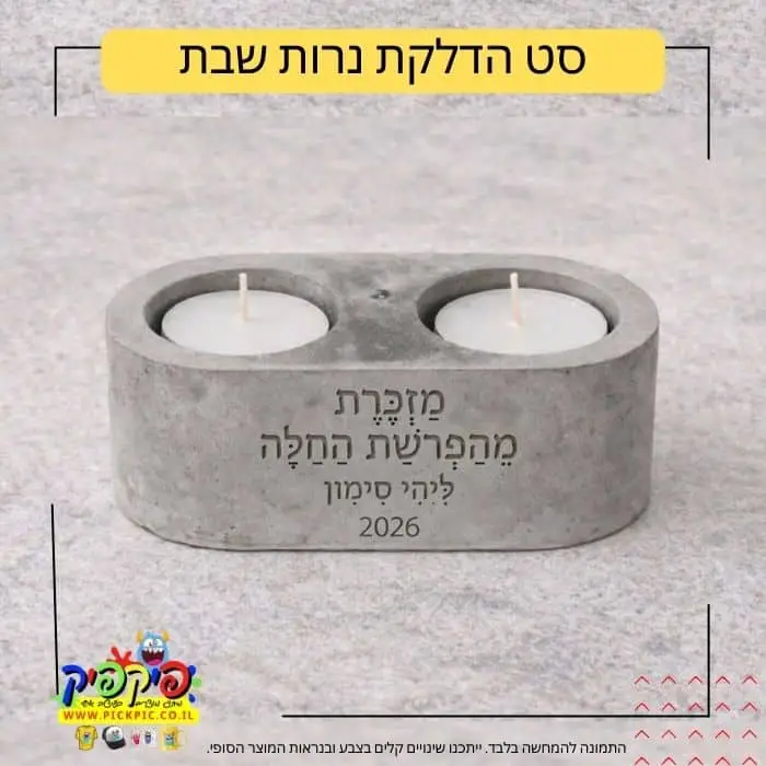מעמד נרות מעוצב עם חריטת הקדשה - למקווה ולהפרשת חלה PickPic פיקפיק הדפסה על מוצרים בעפולה